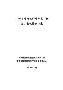 吉莲机电交工验收检测方案