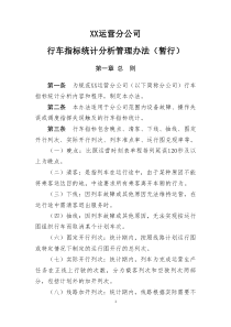 xx运营分公司行车指标统计分析管理办法解析