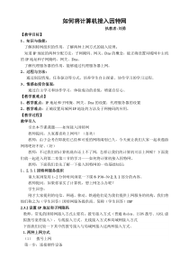 如何将计算机接入因特网公开课教案