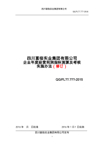 企业年度经营利润指标测算及考核实施办法修订