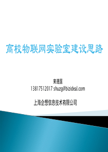 高校物联网实验室建设的思路42