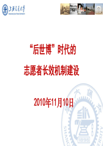 (10-11-10)世博会志愿者工作总结会