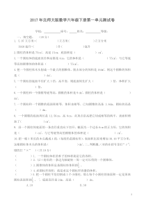 北师大版数学六年级下册第一单元测试题-精选