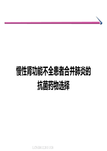 87慢性肾衰竭患者抗菌药物选择策略-肾内科