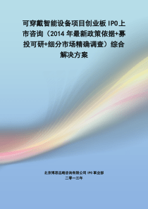 可穿戴智能设备IPO上市咨询(2014年最新政策+募投可研+细分市场调查)综合解决方案