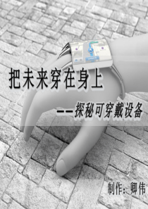 可穿戴设备(附讲稿)