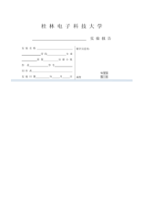 桂林电子科技大学实验报告