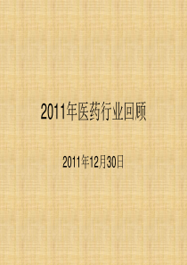 2011年中国医药行业回顾