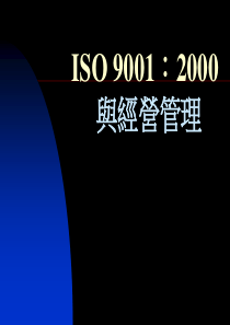 ISO9001 XXXX版与经营管理