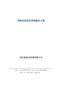 闭路电视监控系统解决方案