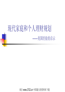 现代家庭和个人理财规划--美国经验的启示(ppt 39)