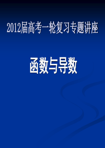 2012届南京市高三暑期讲座――函数与导数复习建议