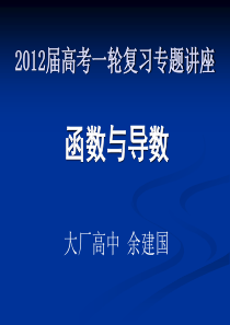 2012届南京市高三暑期讲座三――函数与导数复习建议(余建国)