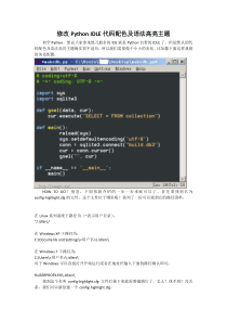 修改Python IDLE代码配色及语法高亮主题