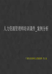 人力资源管理师培训课件__案例分析