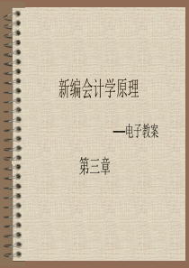 第三章 工业企业主要生产经营核算和成本计算