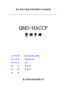 iso9001-HACCP一体化(益千家手册)