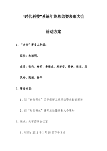 01-年终总结暨表彰大会策划方案(精)