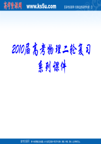 2010届高考物理二轮复习系列课件34《电学实验专题复习》