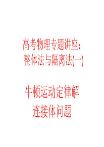 2010届高考物理整体法与隔离法专题讲座1