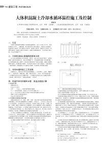 大体积混凝土冷却水循环温控施工及控制