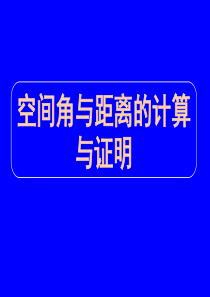 2010届高考数学空间角与距离的计算与证明