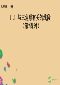 2013-2014学年八年级数学上册 11.1.2 与三角形有关的线段(第2课时)课件 (新版)新人