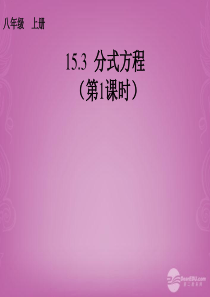 2013-2014学年八年级数学上册 第十五章 分式方程(第1课时)课件 (新版)新人教版