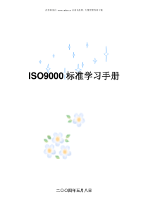 ISO9000标准学习手册