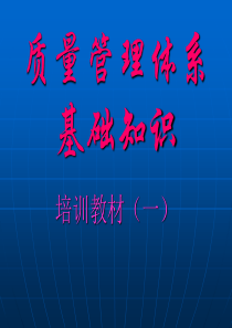 ISO9000标准讲解基础知识