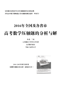 2016年高考数学压轴题的分析与解(印刷版)兰琦著