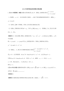 2016年高考极坐标参数方程试题