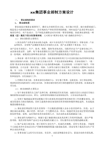 xx集团事业部制方案设计