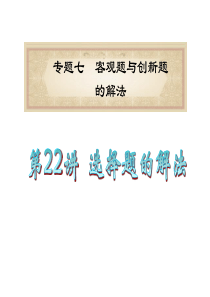 【学海导航系列】2012高考数学二轮复习名师精品课件--专题7第22讲 选择题的解法