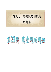 【学海导航系列】2012高考数学二轮复习名师精品课件--专题7第23讲 填空题的解法