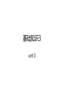 人教版高一英语必修一unit3 基础知识复习