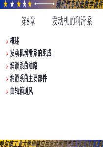 《汽车构造》全书课件——第八讲：发动机润滑系