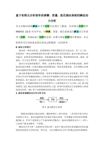 基于有限元分析软件的弹簧、质量、阻尼振动系统的瞬态动力分析