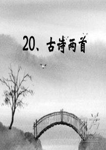 《古诗两首》黄鹤楼送孟浩然之广陵、送元二使安西(实用之星)