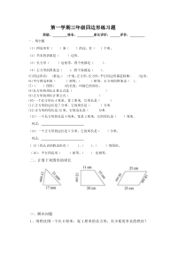 人教版小学三年级四边形练习题