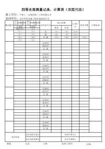 四等水准测量计算表(LRJ--2010.8)