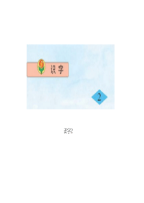 苏教版小学语文二年级下册识字2ppt