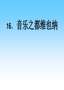 苏教版小学语文五年级下册 音乐之都维也纳课件1 ppt课件