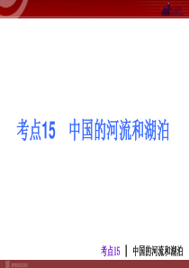 中考地理总复习课件：考点15中国的河流和湖泊11张