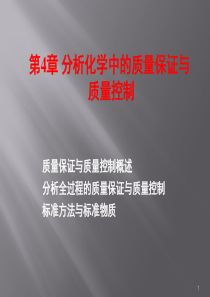 第4章质量保证与质量控制