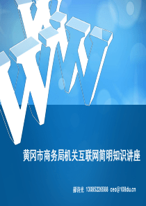 黄冈市商务局机关互联网简明知识讲座