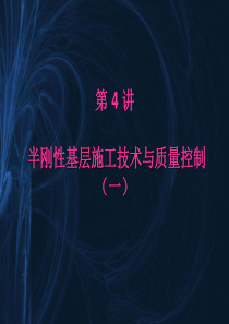 第4讲(2) 半刚性基层(底基层)施工技术与质量控制