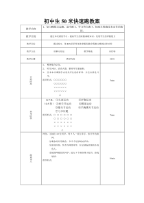 初中生50米快速跑教案