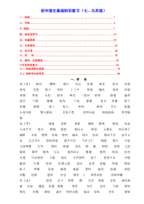 初中语文基础知识复习(七―九年级)