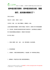 初中语文复习资料：初中语文知识分类、答题技巧,语文提分就靠它了!很重要